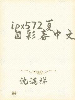 ipx572夏目彩春中文字幕