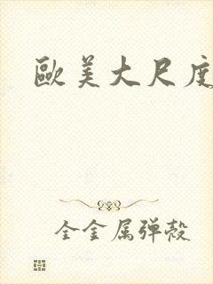 欧美大尺度偷拍