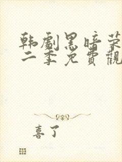 韩剧黑暗荣耀第二季免费观看封面