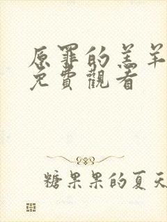 原罪的羔羊高清免费观看