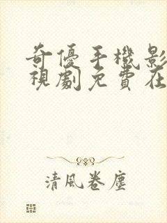 奇优手机影视电视剧免费在线观看封面