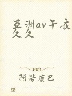 亚洲av午夜公久久