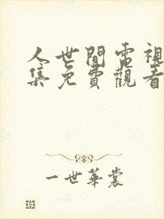 人世间电视剧全集免费观看第38集