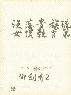 没落贵族琉璃川女仆教育第二季