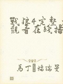 战狼4完整免费观看在线播放版