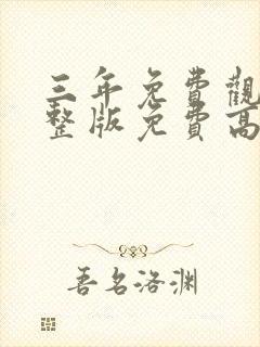 三年免费观看完整版免费高清