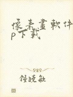 像素画软件app下载