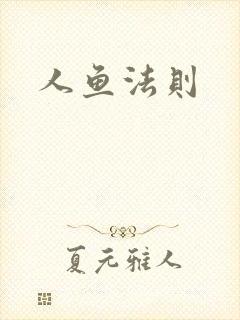 人鱼法则