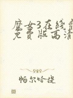 魔女3在线观看免费版高清韩剧封面