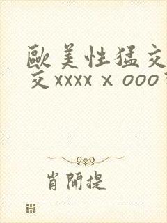 欧美性猛交乱大交xxxxⅹooo视频