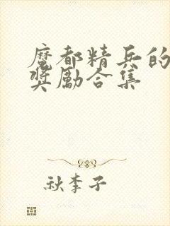 魔都精兵的奴隶奖励合集