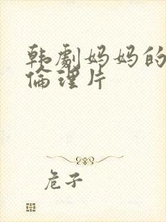 韩剧妈妈的朋友伦理片
