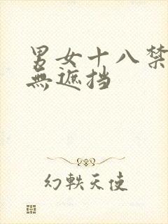 男女十八禁啪啪无遮挡