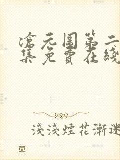 沧元图第二季全集免费在线观看封面