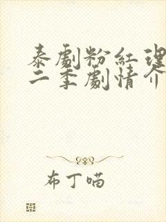 泰剧粉红理论第二季剧情介绍封面