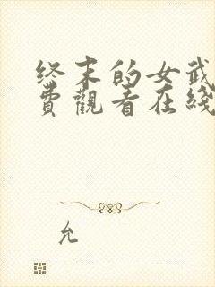 终末的女武神免费观看在线