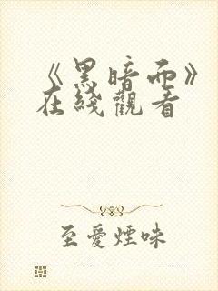 《黑暗面》电影在线观看