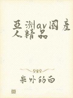 亚洲av国产成人精品