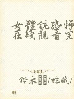 女体铳恐怖电影在线观看完整版高清免费