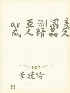 av 亚洲国产成人精品久久