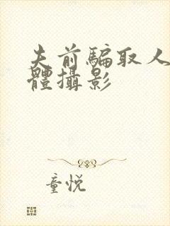 夫前骗取人妻裸体摄影