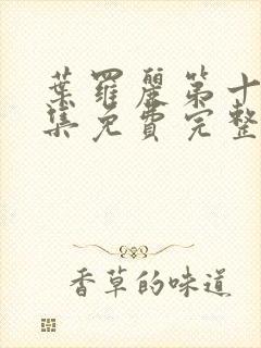 叶罗丽第十季全集免费完整版观看