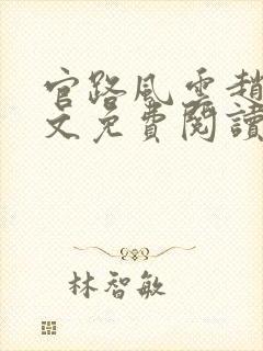 官路风云赵泽全文免费阅读最新章节