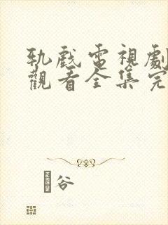 轨戏电视剧免费观看全集完整版高清