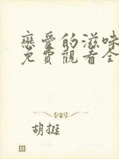 恋爱的滋味韩剧免费观看全集