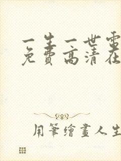 一生一世电视剧免费高清在线观看