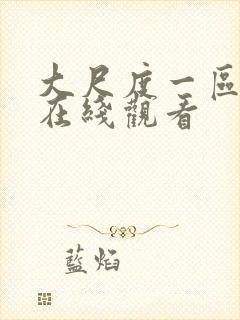 大尺度一区二区在线观看封面