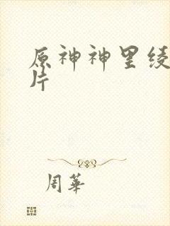 原神神里绫人图片