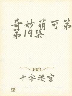 奇妙萌可第六季第19集