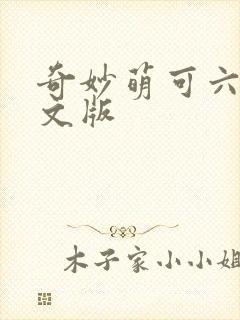 奇妙萌可六季中文版