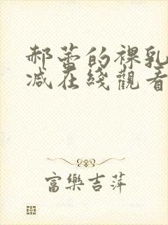 郝蕾的裸乳无删减在线观看