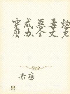 穿成恶毒炮灰怎么办全文免费阅读封面