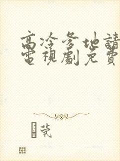 高冷爹地请接招电视剧免费播放