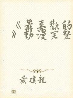 《最喜欢的妈妈》动漫完整免费观看封面