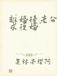 离婚后老公哭着求复婚