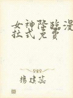 女神降临漫画下拉式免费