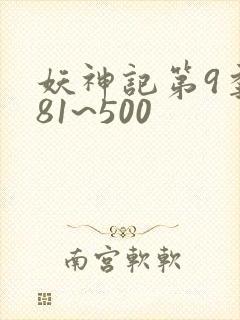 妖神记第9季381~500