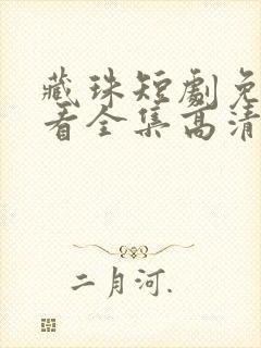 藏珠短剧免费观看全集高清