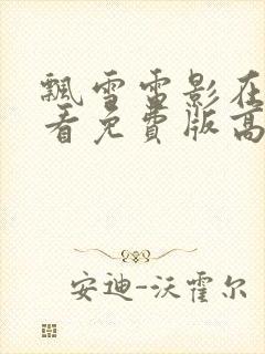 飘雪电影在线观看免费版高清