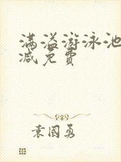 满溢游泳池无删减免费封面