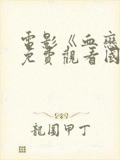 电影《血恋4》免费观看国语