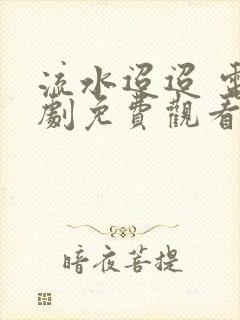 流水迢迢 电视剧免费观看全集