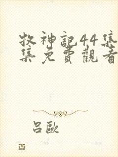 牧神记44集全集免费观看