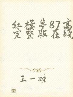 红楼梦87高清完整版在线观看封面