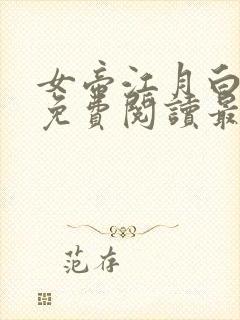 女帝江月白小说免费阅读最新章节