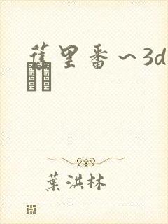 旧里番～3dのカン